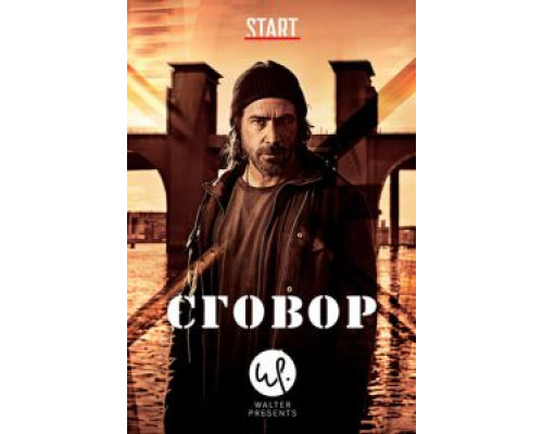Сговор 1 сезон смотреть онлайн Сговор 1 сезон смотреть онлайн