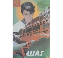 Шаг (1988)
