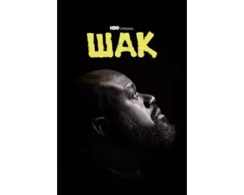 Шак 1 сезон   сериал 