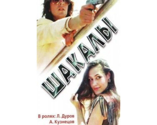 Шакалы смотреть онлайн Шакалы смотреть онлайн