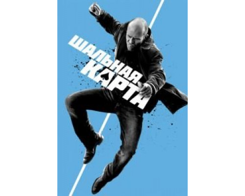 Шальная карта смотреть онлайн Шальная карта смотреть онлайн