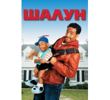 Шалун (2006)