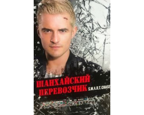 Шанхайский перевозчик смотреть онлайн Шанхайский перевозчик смотреть онлайн