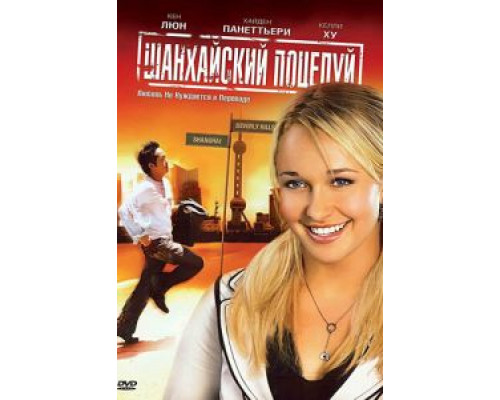 Шанхайский поцелуй  смотреть онлайн 