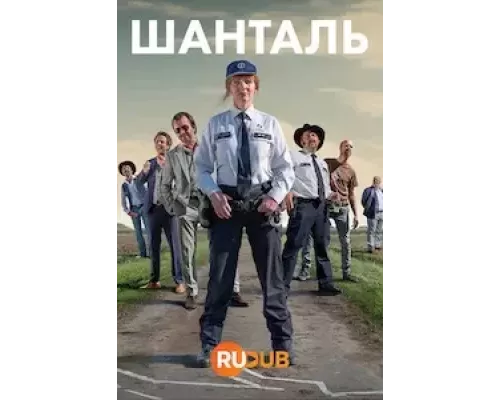 Шанталь 1 сезон сериал Шанталь 1 сезон сериал