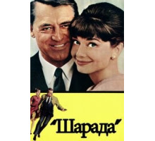Шарада (1963)