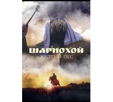 Шарнохой — желтый пес (2019)