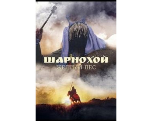 Шарнохой — желтый пес смотреть онлайн Шарнохой — желтый пес смотреть онлайн