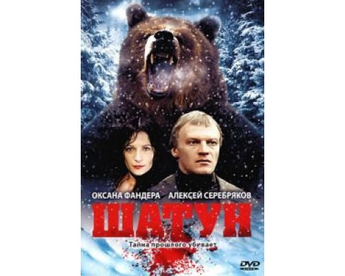 Шатун смотреть онлайн Шатун смотреть онлайн