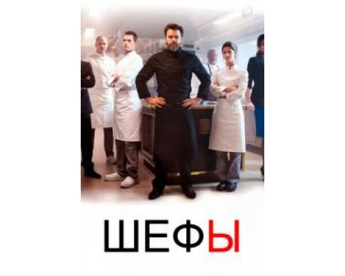 Шефы 1-2 сезон смотреть онлайн Шефы 1-2 сезон смотреть онлайн