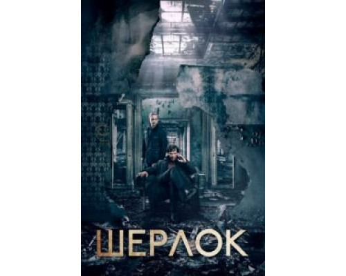Шерлок 1-4 сезон   сериал 