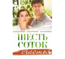 Шесть соток счастья (2013)