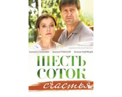 Шесть соток счастья смотреть онлайн Шесть соток счастья смотреть онлайн