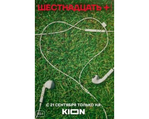 Шестнадцать + 1 сезон смотреть онлайн Шестнадцать + 1 сезон смотреть онлайн