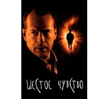 Шестое чувство (1999)