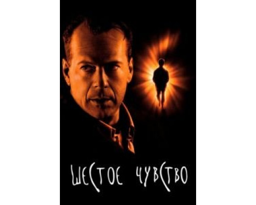 Шестое чувство смотреть онлайн Шестое чувство смотреть онлайн