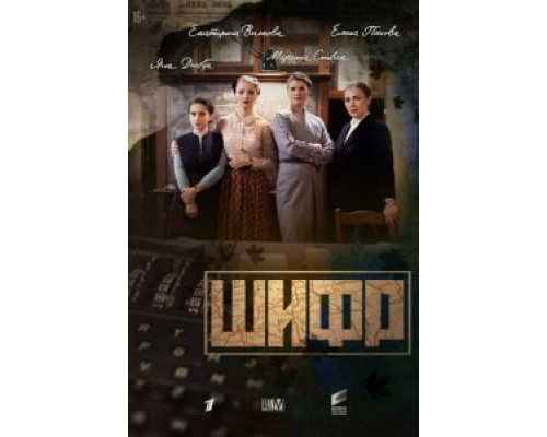 Шифр 1-4 сезон смотреть онлайн Шифр 1-4 сезон смотреть онлайн