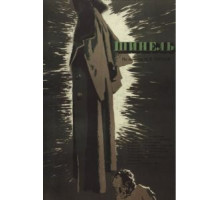 Шинель (1959)