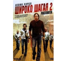 Широко шагая 2: Расплата (2007)