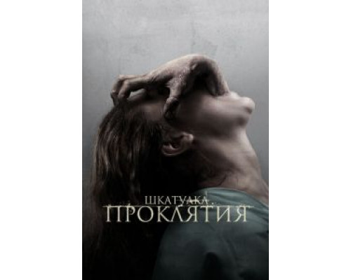 Шкатулка проклятия смотреть онлайн Шкатулка проклятия смотреть онлайн
