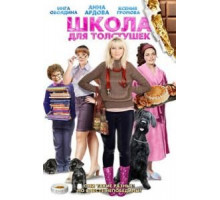 Школа для толстушек (2010)