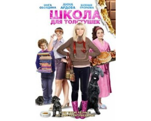 Школа для толстушек смотреть онлайн Школа для толстушек смотреть онлайн