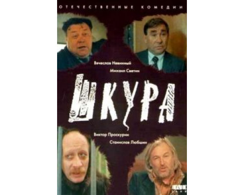 Шкура смотреть онлайн Шкура смотреть онлайн