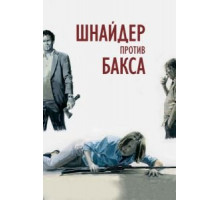 Шнайдер против Бакса (2015)