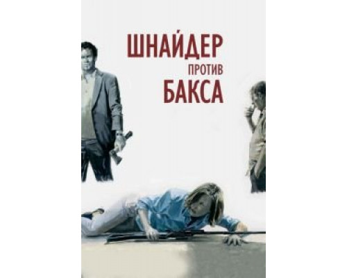 Шнайдер против Бакса смотреть онлайн Шнайдер против Бакса смотреть онлайн