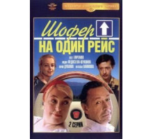 Шофёр на один рейс (1981)