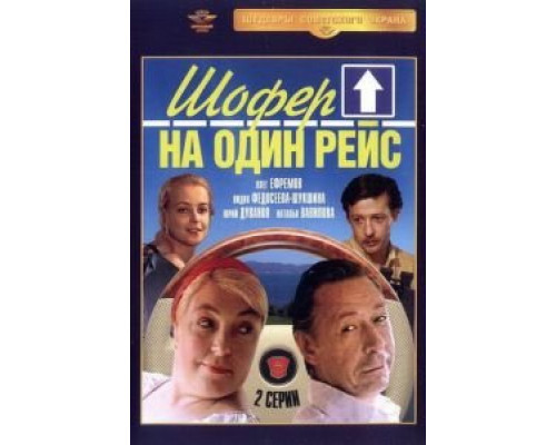 Шофёр на один рейс смотреть онлайн Шофёр на один рейс смотреть онлайн