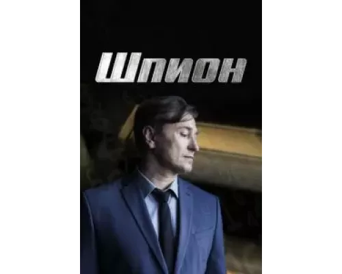 Шпион 1 сезон   сериал 