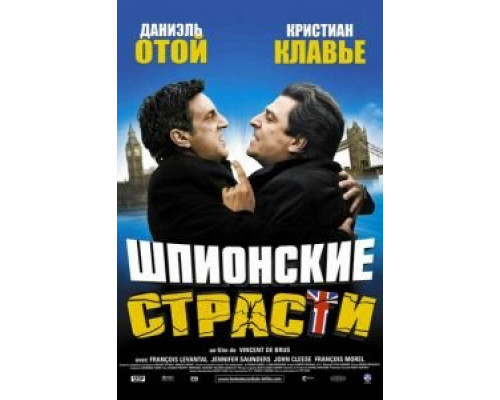 Шпионские страсти смотреть онлайн Шпионские страсти смотреть онлайн