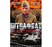 Штрафбат 1 сезон  (2004)