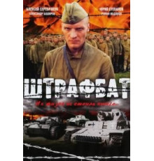 Штрафбат 1 сезон  (2004)