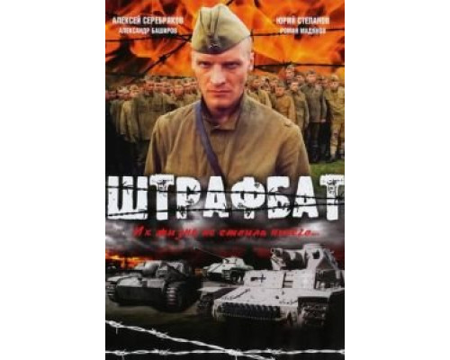 Штрафбат 1 сезон сериал Штрафбат 1 сезон сериал