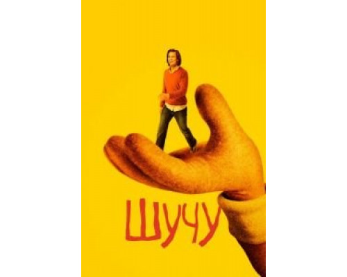 Шучу 1-2 сезон   сериал 