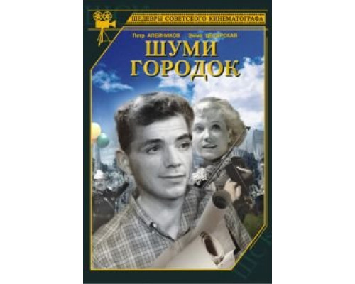 Шуми, городок смотреть онлайн Шуми, городок смотреть онлайн