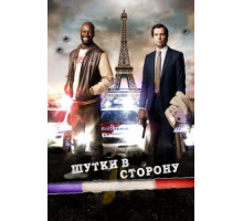 Шутки в сторону (2012)
