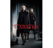 Схватка 1-5 сезон  (2007)