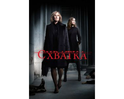 Схватка 1-5 сезон   сериал 
