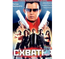 Схватка (2005)