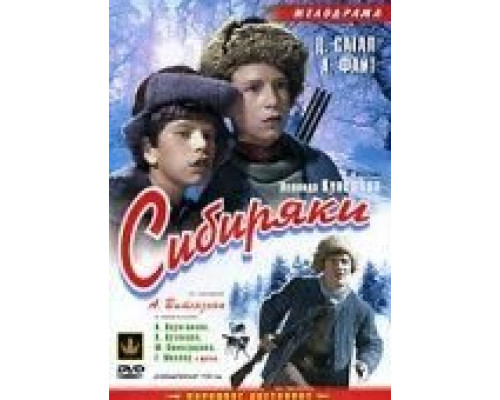 Сибиряки смотреть онлайн Сибиряки смотреть онлайн