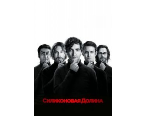 Силиконовая долина 1-6 сезон сериал Силиконовая долина 1-6 сезон сериал