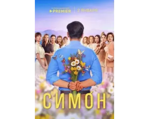 Симон 1 сезон   сериал 