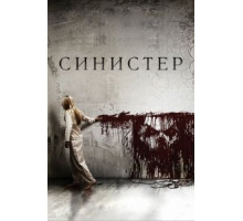 Синистер (2012)
