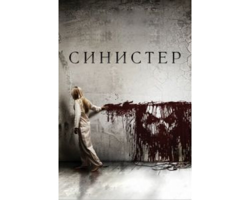 Синистер смотреть онлайн Синистер смотреть онлайн