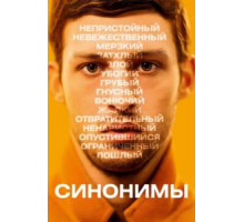 Синонимы (2019)