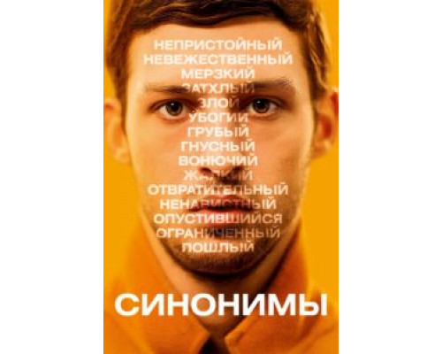 Синонимы смотреть онлайн Синонимы смотреть онлайн