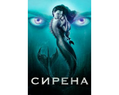 Сирена 1-3 сезон   сериал 